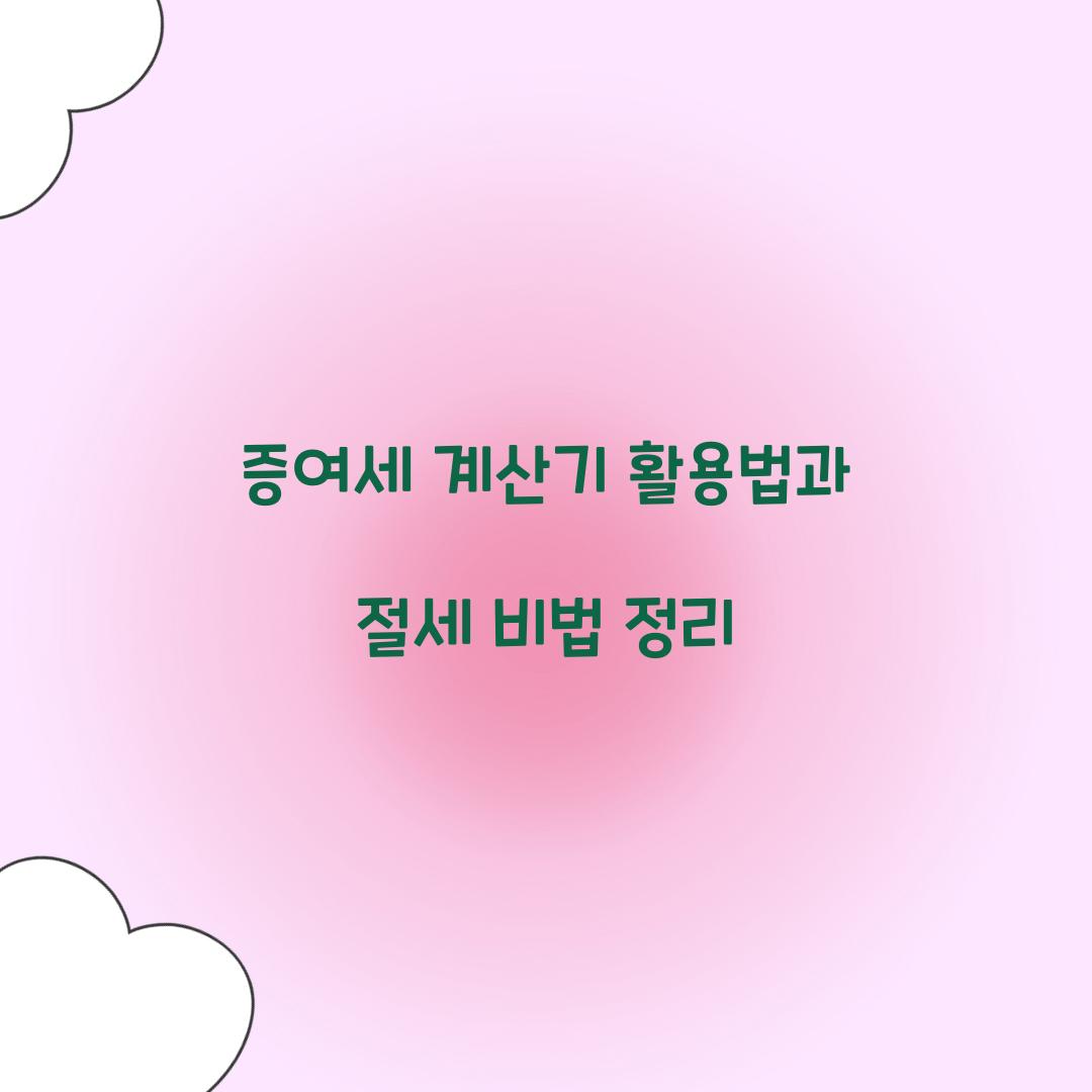 증여세 계산기
