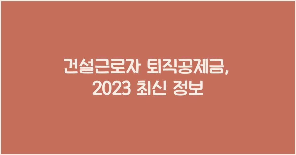 건설근로자 퇴직공제금