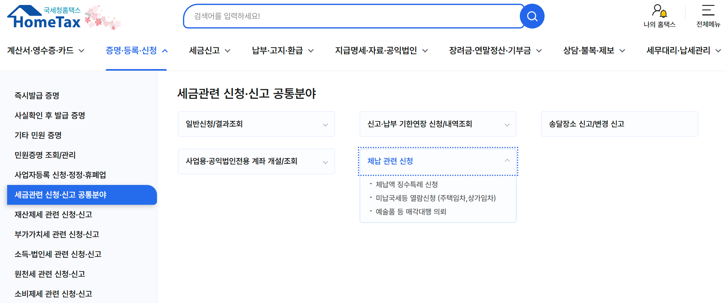 영세사업자 체납액 징수특례제도 신청방법 및 내용 총정리