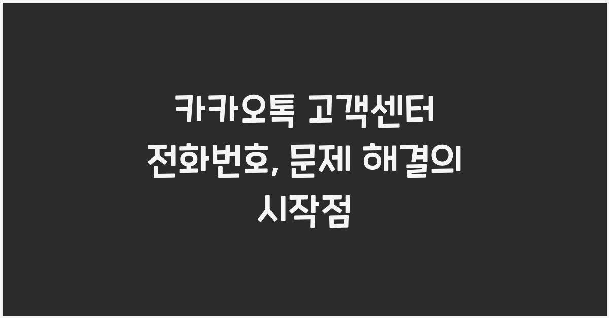 카카오톡 고객센터 전화번호