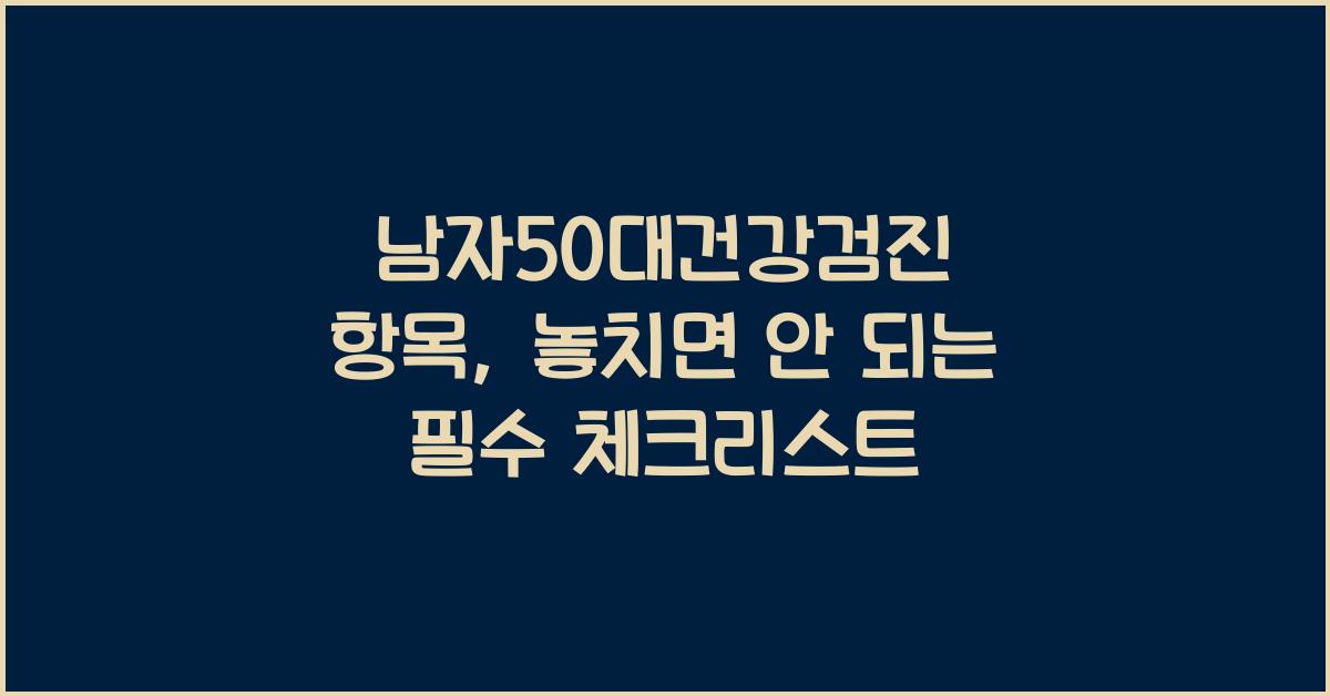 남자50대건강검진 항목