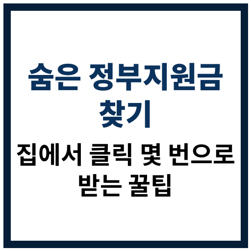 2025년 집에서 쉽게 신청 가능한 숨은 정부지원금 찾기 정보 이미지