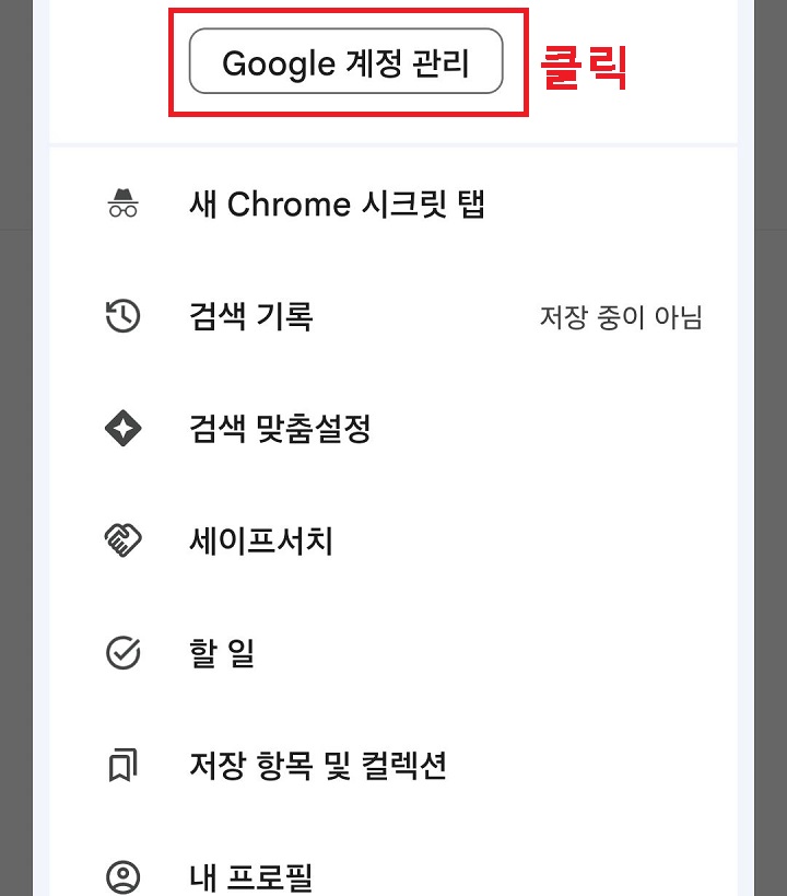 구글 계정관리 클릭함