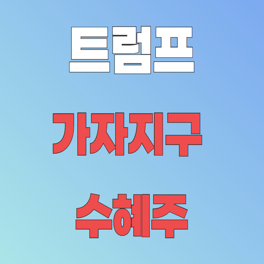 트럼프 수혜주