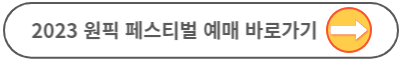 2023 원픽 페스티벌 출연진