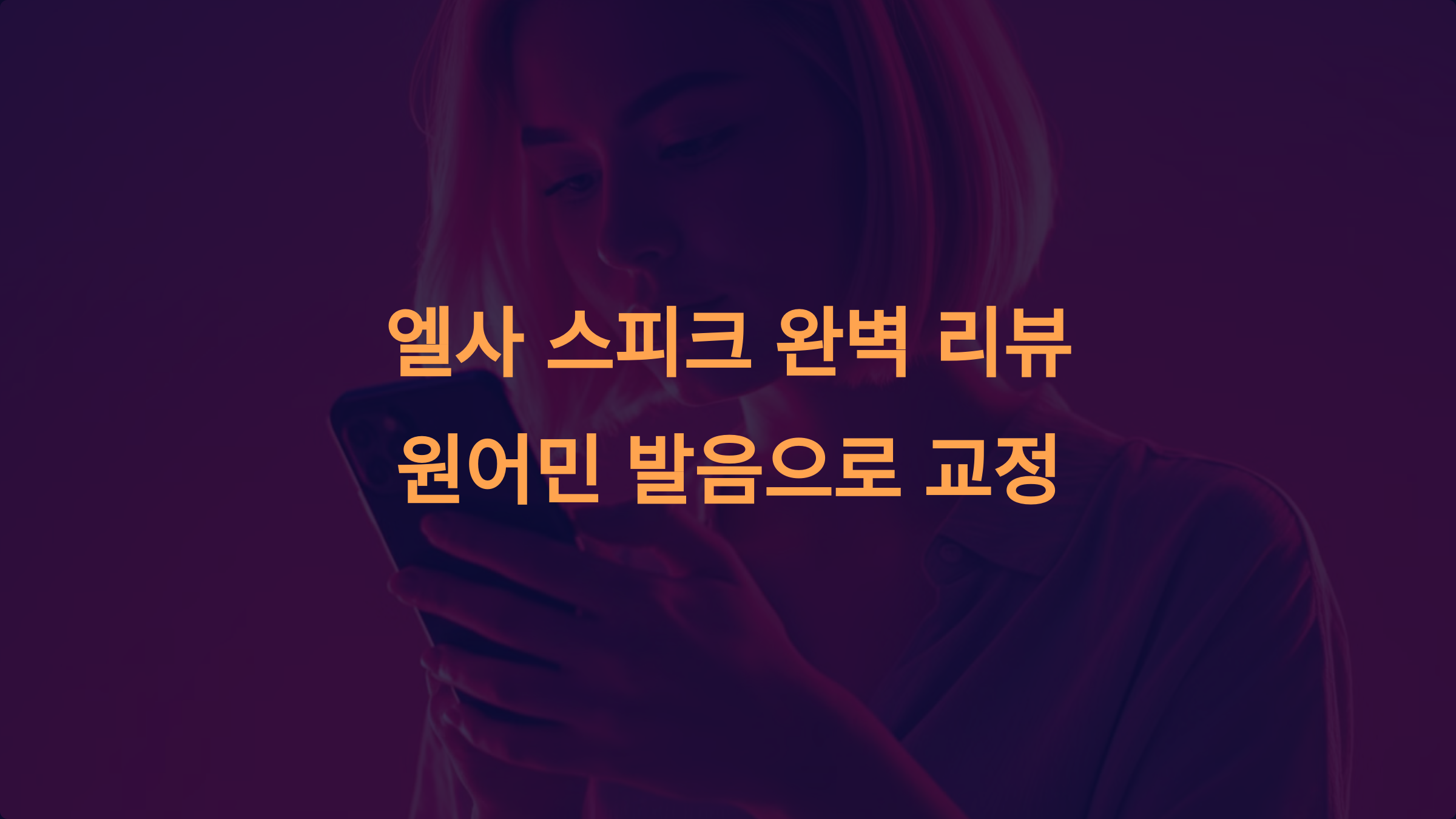 엘사 스피크 완벽 리뷰: 원어민 발음으로 교정하는 비법