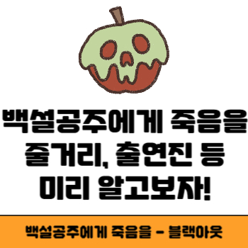 백설공주에게 죽음을 썸네일