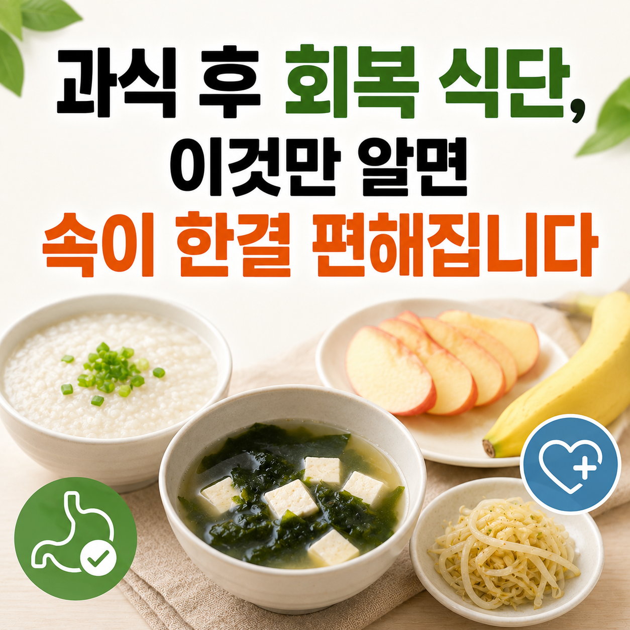 과식 후 회복 식단
