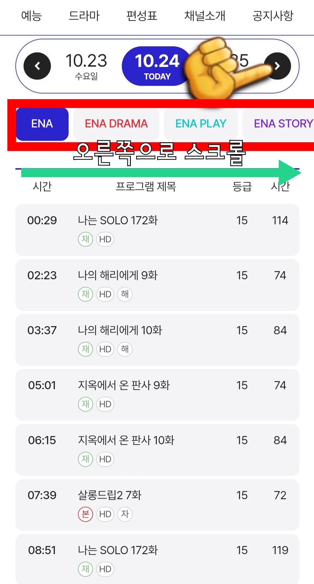 ena-편성표-및-채널번호-한방에-알아보기-ENA,-ENA DRAMA,-ENA-PLAY,-ENA-STORY,-OLIFE,-ONCE,-CHING,-ONT,-HEALTHMEDI,-skyUHD,-kidstalktalkplus-중-원하는-채널을-선택해서-편성표를-확인할-수-있습니다