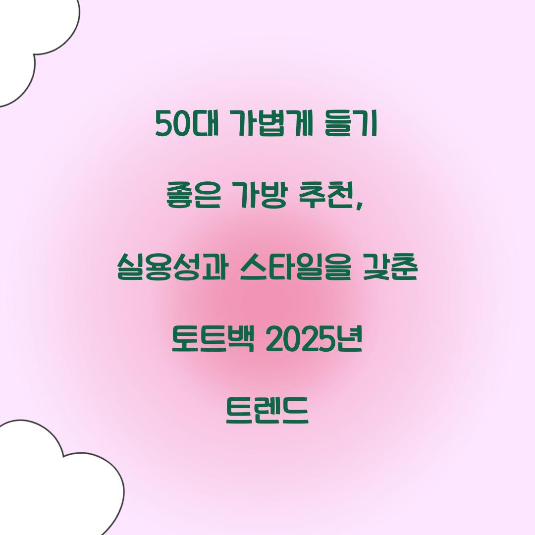 50대 가볍게 들기 좋은 가방
