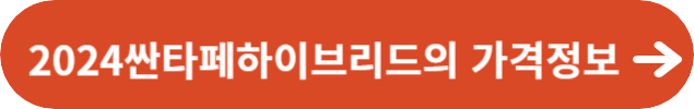 2024싼타페하이브리드의 가격정보