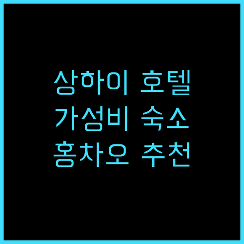 시티 가든 호텔 상하이 홍차오 후기 ..