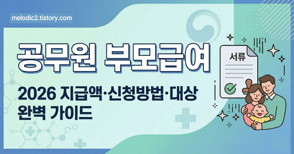 공무원 부모급여 2026 지급액 신청방법 대상 완벽 가이드