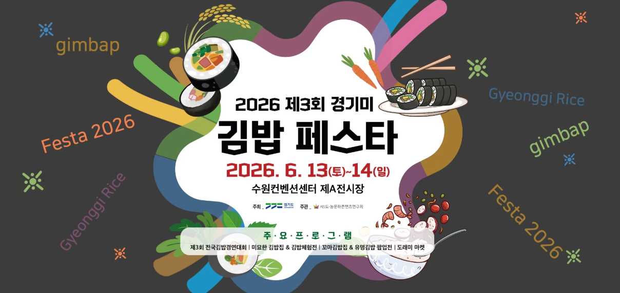 경기미 김밥 페스타 홈페이지
