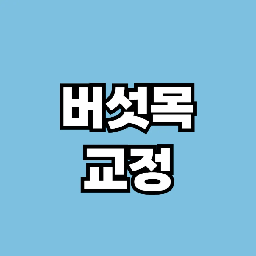 버섯목 교정