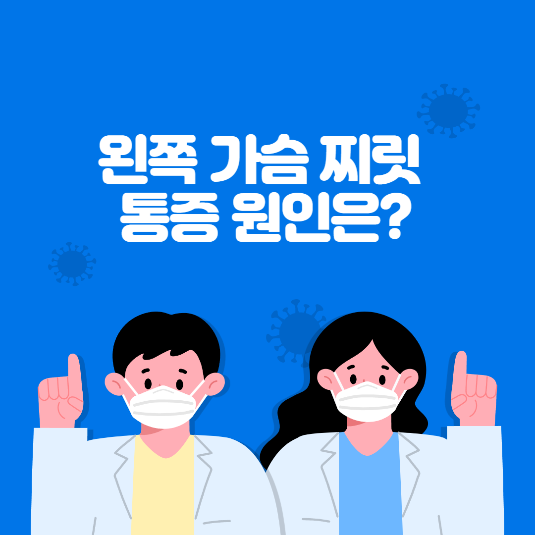 왼쪽 가슴 찌릿 통증 원인