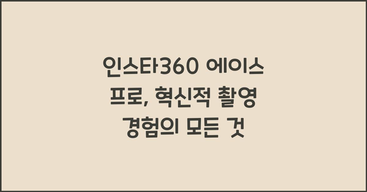 인스타360 에이스 프로