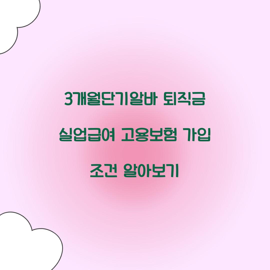 3개월단기알바