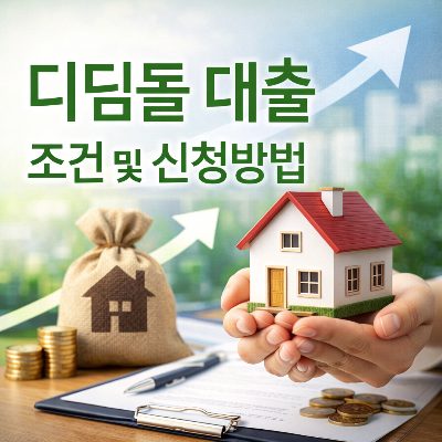 디딤돌 신혼부부 첫 대출 조건 및 신청방법