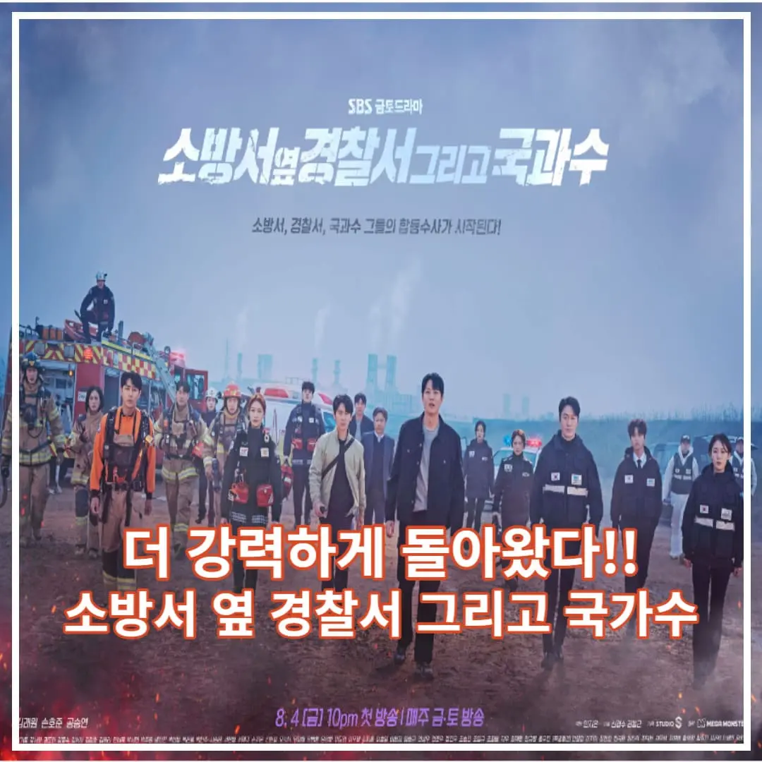 소방서 옆 경찰서 그리고 국과수