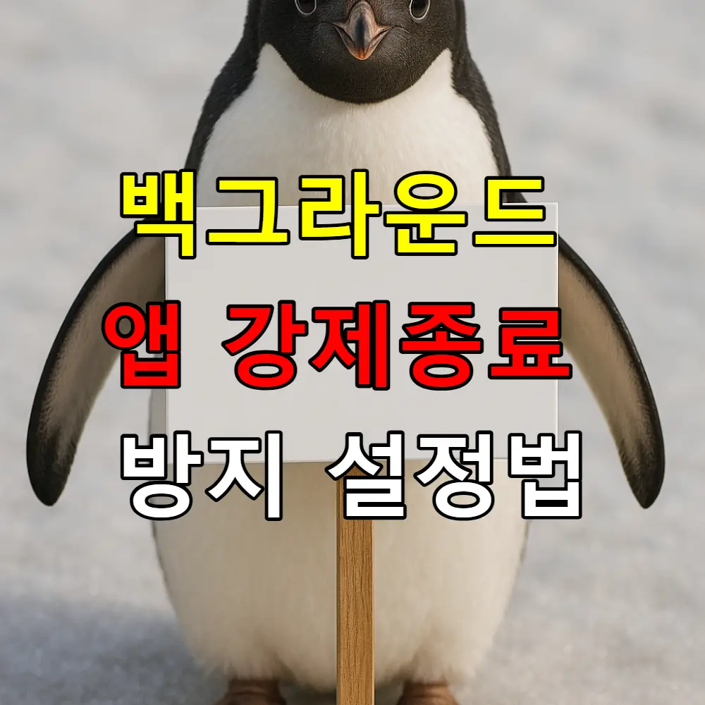 백그라운드 앱 강제종료 방지 설정법은?