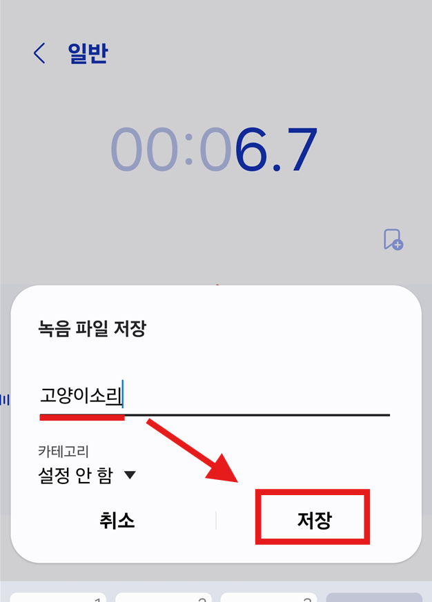 방법 5: 녹음 파일에 제목 붙이고 저장하기