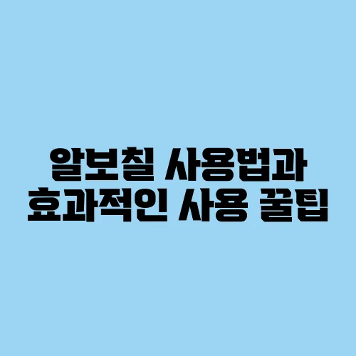 알보칠 사용법과 효과적인 사용 꿀팁