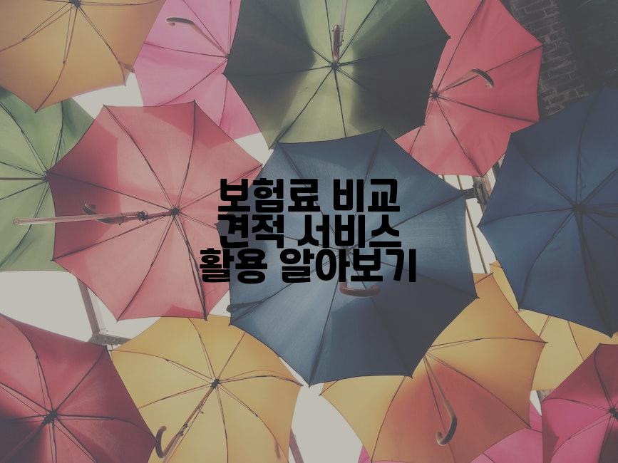 보험료 비교 견적 서비스 활용 알아보기