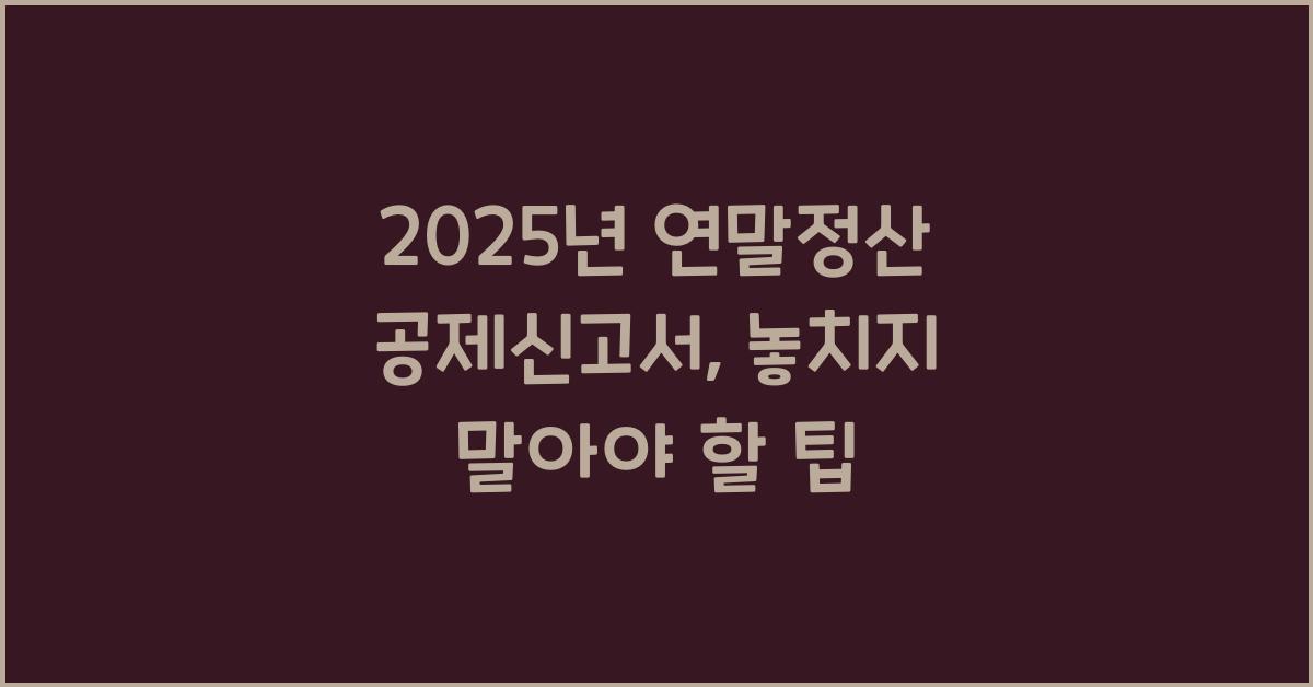 2025년 연말정산 공제신고서