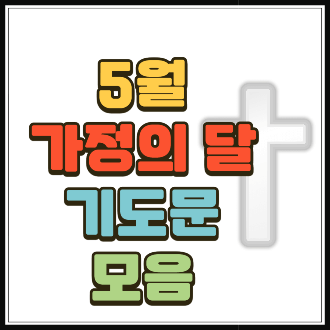 가정의 달 기도문 모음 (hwp 파일)