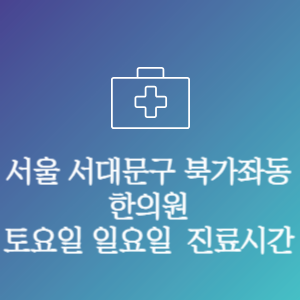 서울 서대문구 북가좌동 한의원 주말 토요일 일요일 문여는 병원 진료시간