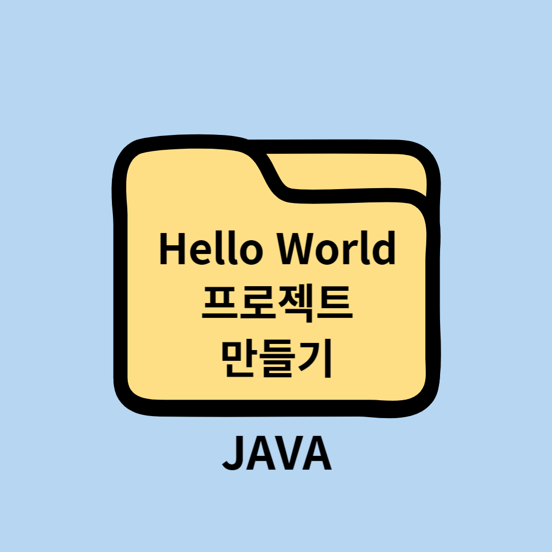JAVA Hello World 프로젝트 만들기 IntelliJ