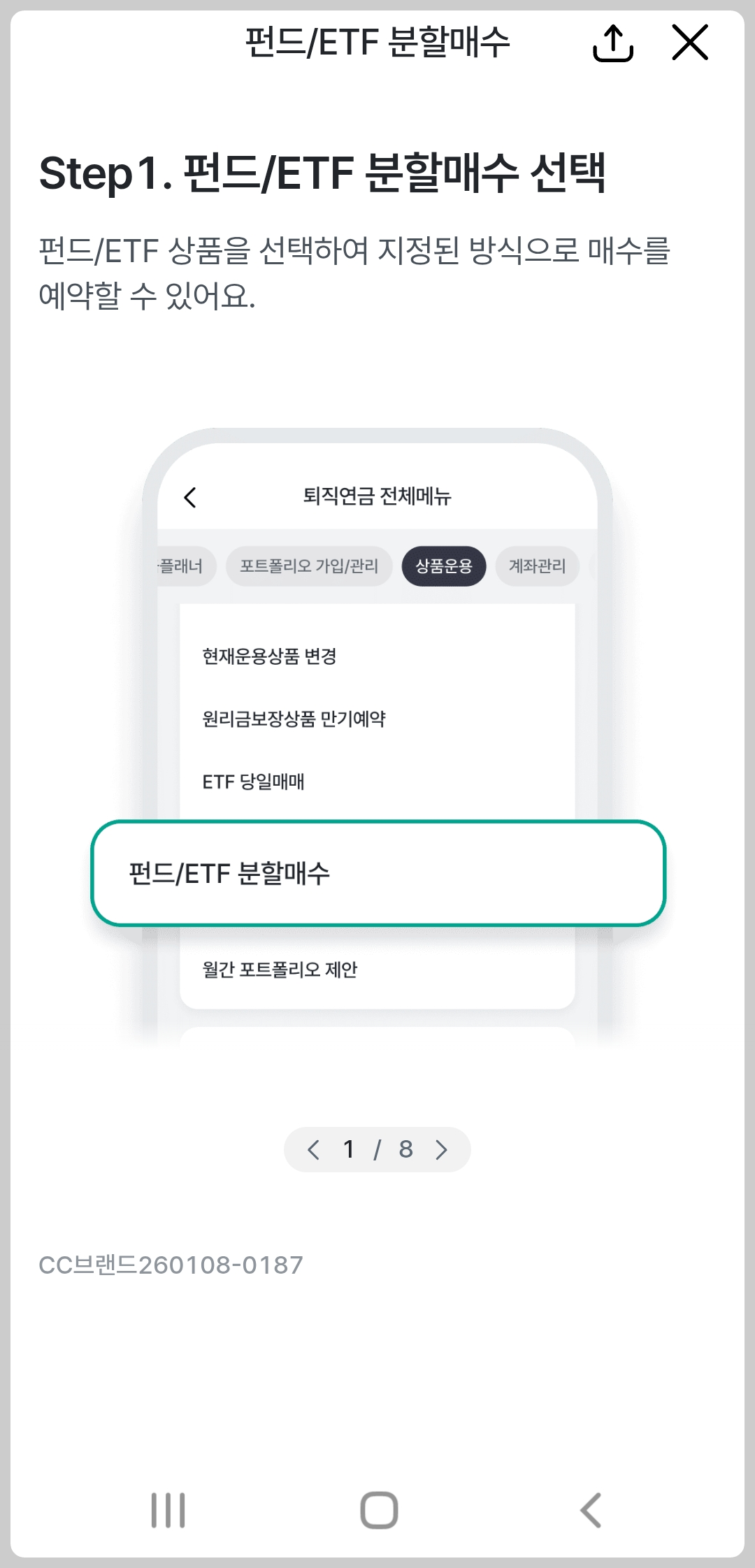 퇴직연금 펀드/ETF 분할매수 화면