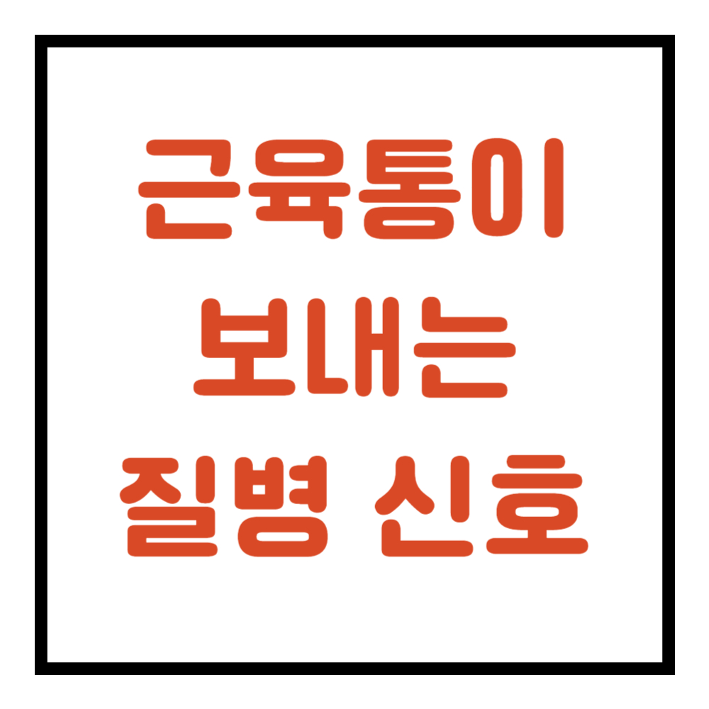 근육통이 보내는 질병 신호