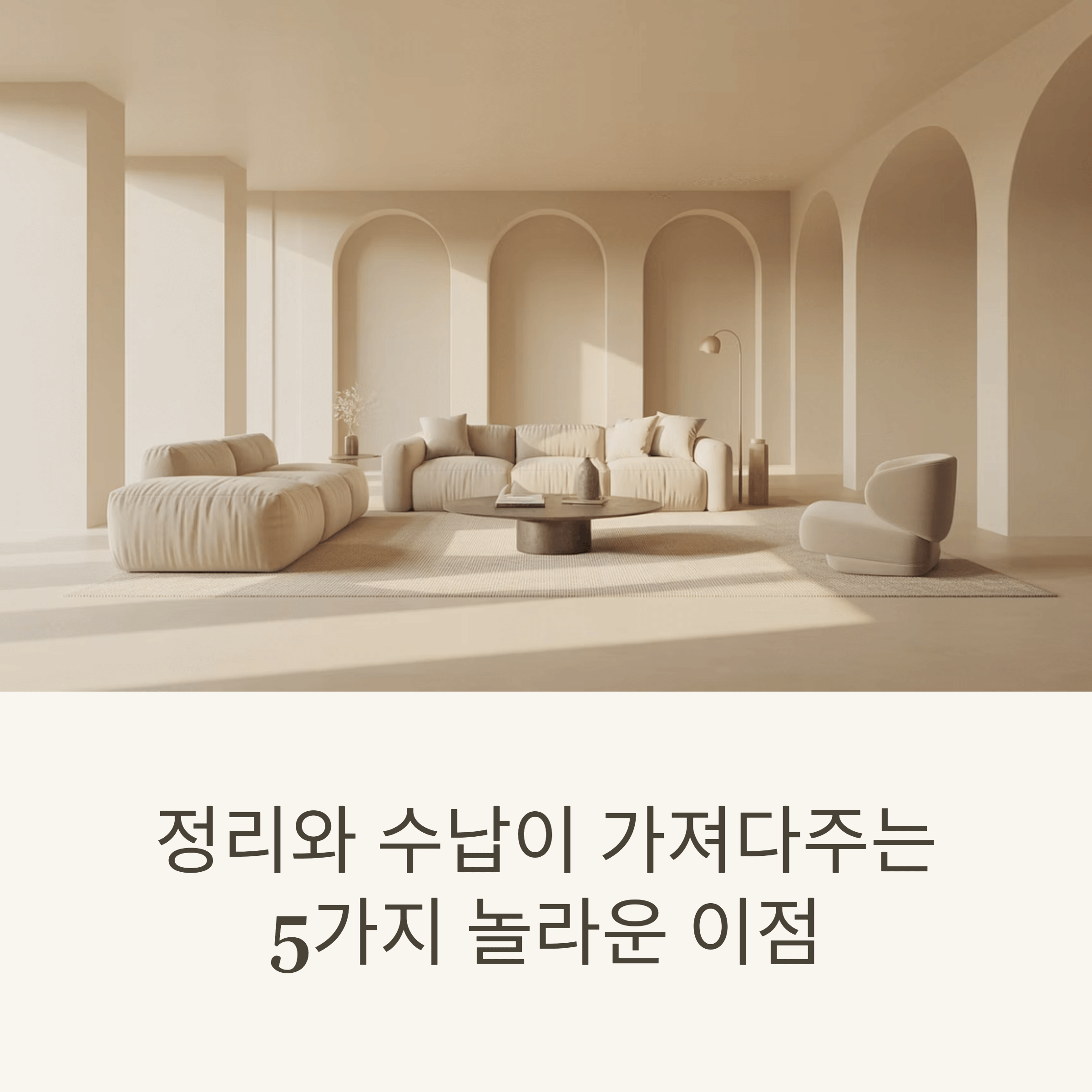 정리와 수납이 가져다주는 5가지 놀라운 이점