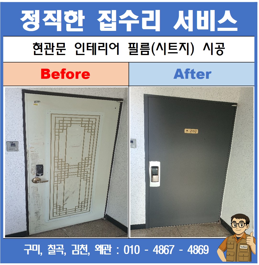 구미, 칠곡, 김천, 왜관 인테리어 필름 시트지 디지털 도어락 시공 업체