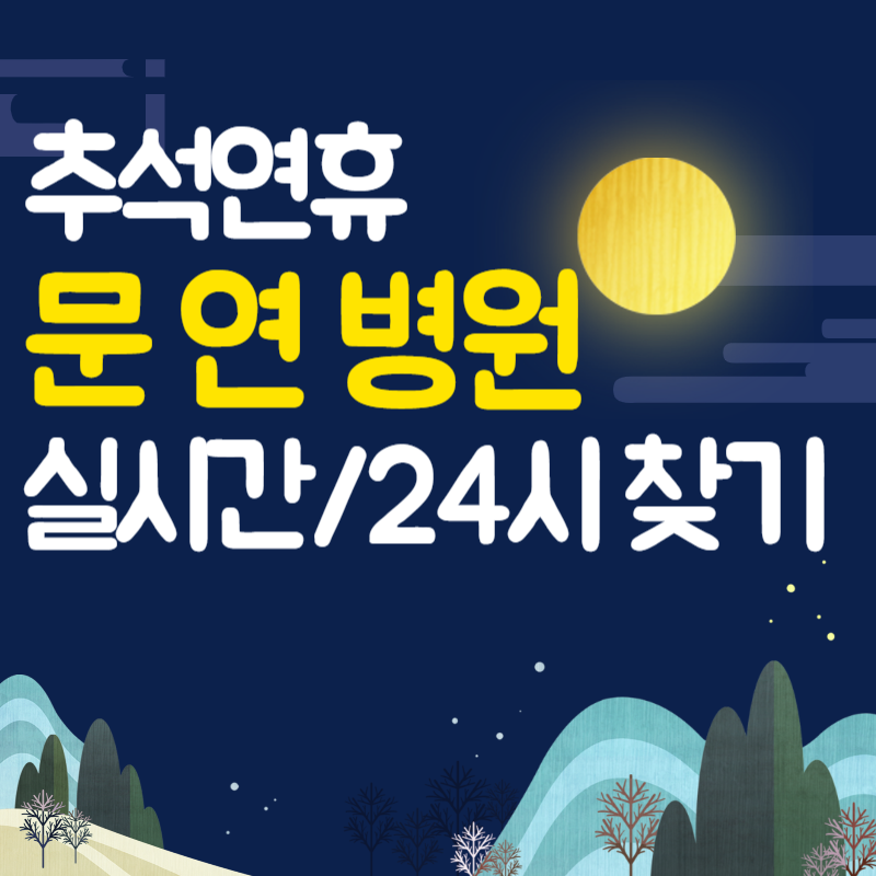 추석 연휴 문 연 병원 찾기라는 글씨가 써있는 그림