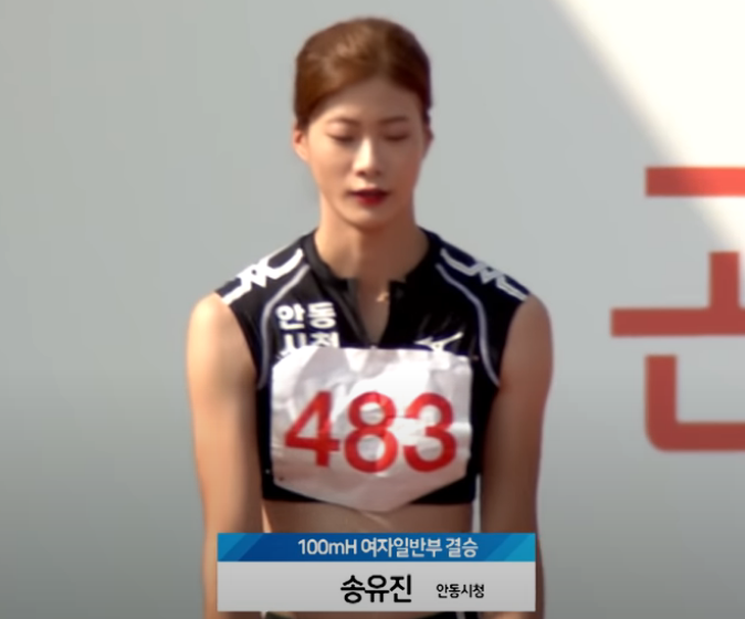 송유진 선수(허들) 인스타그램 키 나이 최근기록