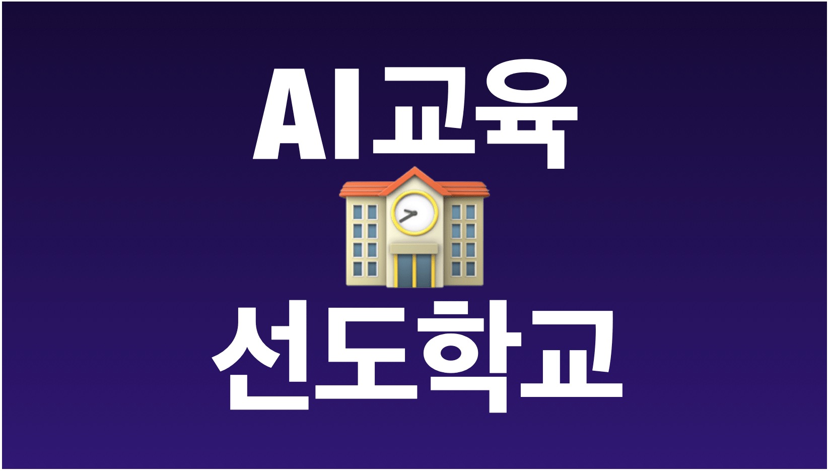 AI-교육-선도학교