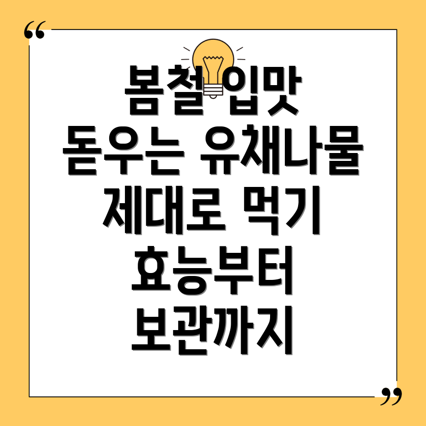 유채나물