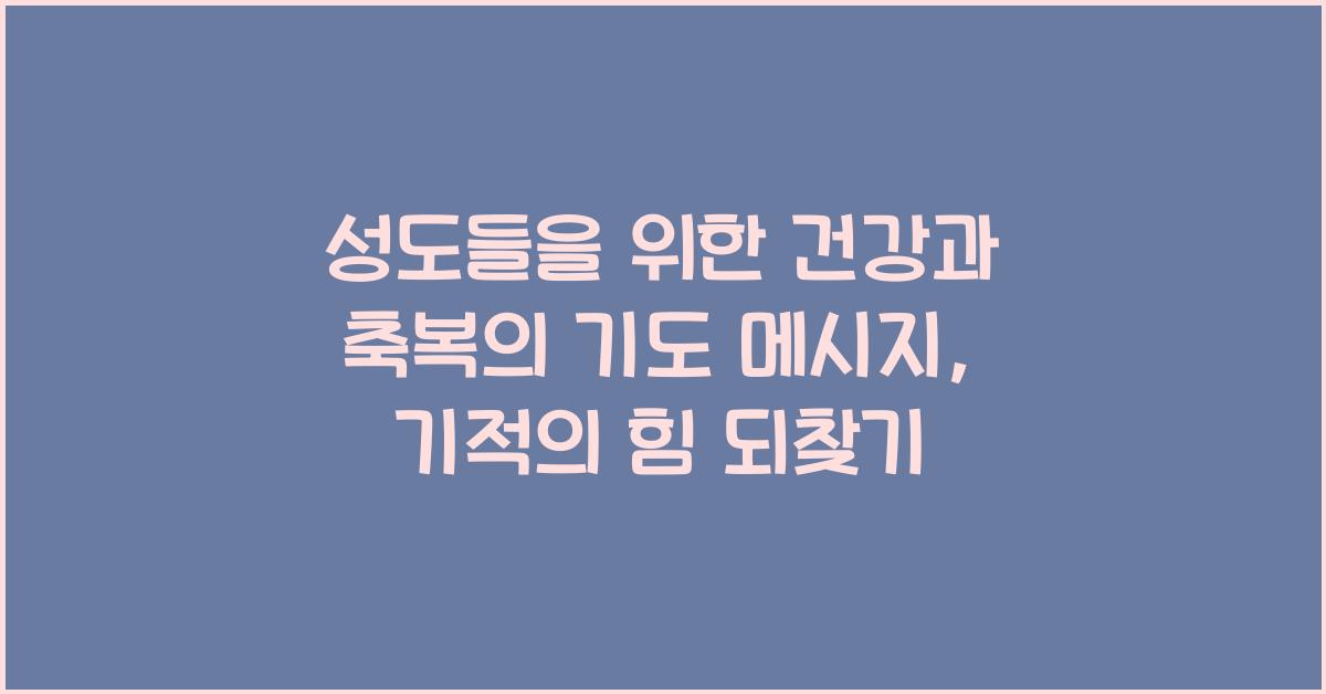 성도들을 위한 건강과 축복의 기도 메시지