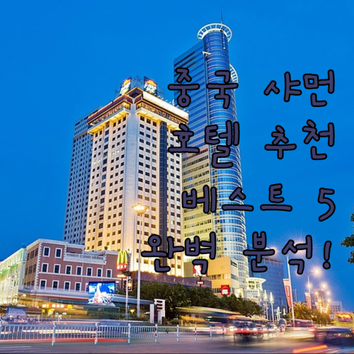 중국 샤먼 호텔 추천 베스트 5곳 위..