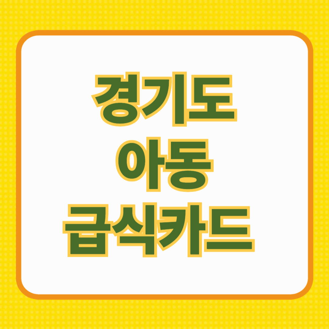 🍱 경기도 아동급식카드