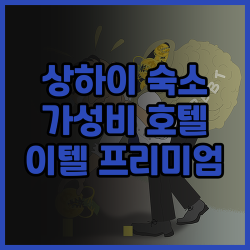 상하이 여행객 필독 이텔 프리미엄 호..