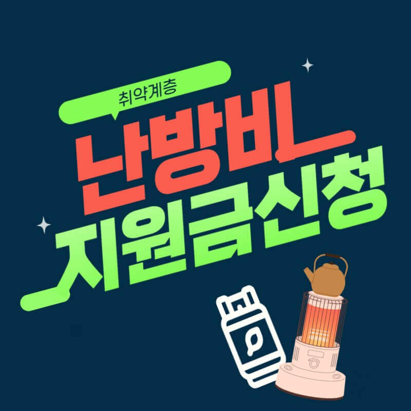 난방비_신청_썸네일