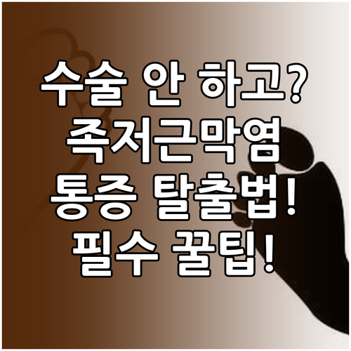 수술 없는 족저근막염 보존적 치료와 ..