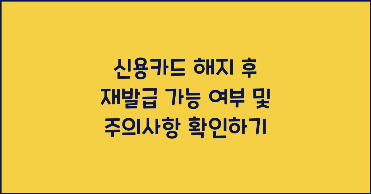 신용카드 해지 후 재발급 가능 여부