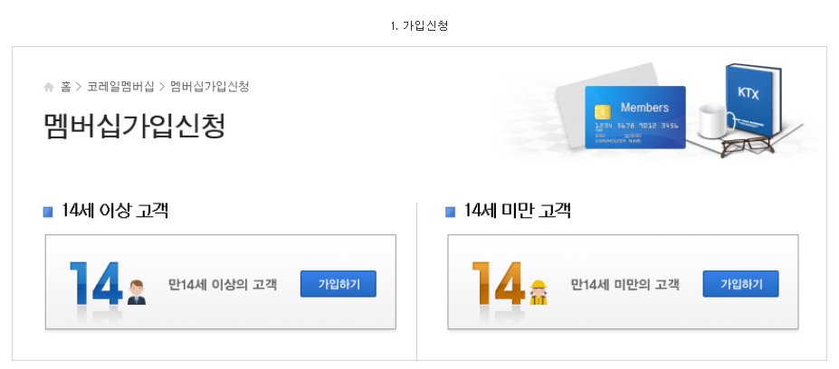 코레일 회원 가입 방법