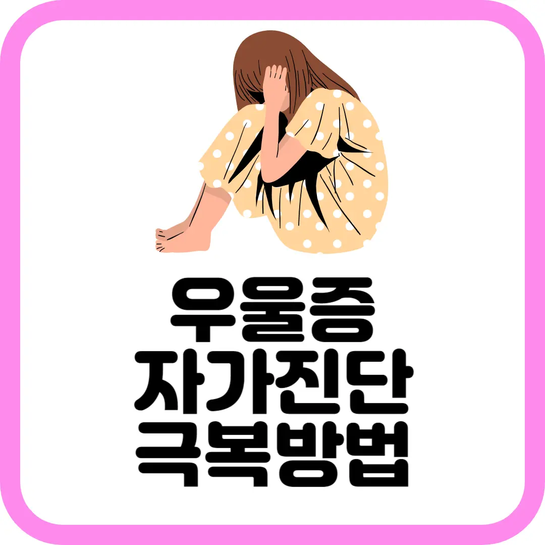 우울증 자가진단 및 극복방법