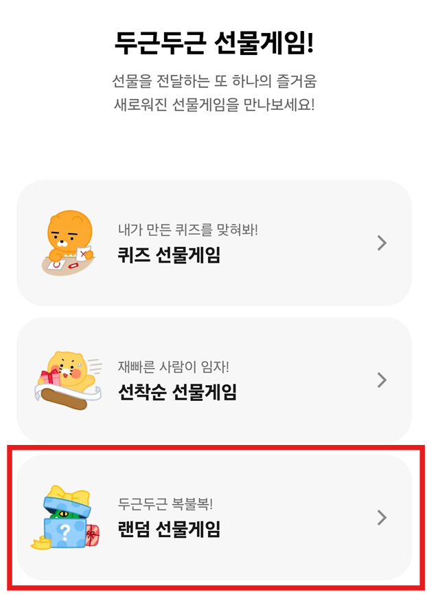 방법 5: '랜덤 선물게임' 선택하기